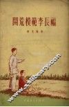 开荒模范李长福 封面