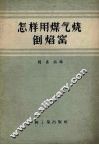 怎样用煤气烧倒焰窑 封面