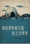 陶瓷原料氧化铝的土法提炼 封面