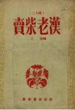 卖柴老汉  二人转 封面