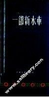 一部新水车  地方戏曲 封面