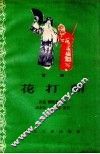 花打朝  豫剧 封面