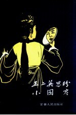 王二英思盼  泗州戏 封面