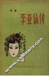 李亚仙传  京剧 封面