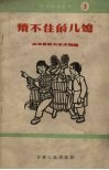锁不住的儿媳 封面