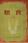 粮食  曲剧 封面