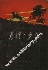 太行一少年 封面