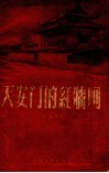 天安门的红墙呵 封面