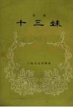 十三妹  京剧 封面