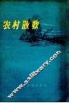 农村散歌 封面
