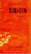 跃进歌声震天响 封面