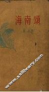 海南颂 封面