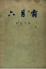 六月霜  十二回 封面