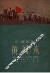 黄河水  四场歌剧 封面