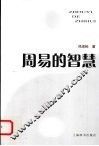 周易的智慧 封面