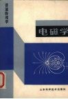 普通物理学  电磁学 封面