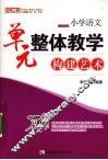 小学语文  单元整体教学构建艺术 封面