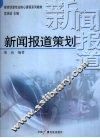 新闻报道策划 封面