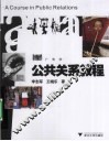 公共关系教程  广告学 封面