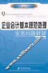 企业会计基本规范处理实务问题释疑 封面