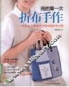 我的第一次折布手作 封面