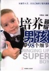 培养超级男孩的98个细节 封面