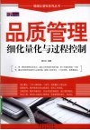品质管理细化量化与过程控制 封面