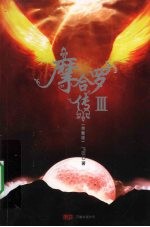 摩合罗传：Ⅲ：完整版 封面