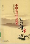 中国农村经济制度变迁六十年研究 封面