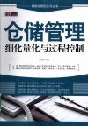 仓储管理细化量化与过程控制 封面