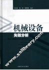 机械设备失效分析 封面