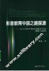 影音教育中国之路探源  关于中国早期电化教育史的理解与解释 封面