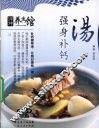 强身补钙汤 封面