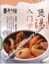入门学煲汤 封面