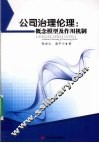 公司治理伦理  概念模型及作用机制 封面