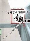电视艺术传播理论专题研究 封面
