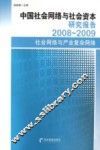 中国社会网络与社会资本研究报告  2008-2009社会网络与产业复杂网络 封面