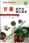 甘薯生产与加工技术 封面