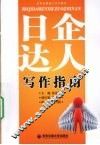 日企达人写作指南 封面