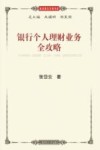 银行个人理财业务全攻略 封面