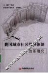 我国城市社区管理体制改革研究 封面