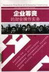 企业筹资的财会操作实务 封面