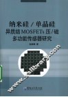 纳米硅/单晶硅异质结MOSFETs压/磁多功能传感器研究 封面