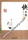 快不得 封面