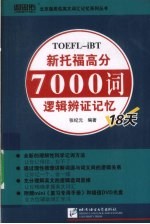 新托福高分7000词逻辑辨证记忆18天 封面