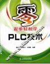 零起步轻松学PLC技术 封面