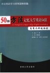 50种方法记忆大学英语词汇 封面