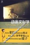 动画文化学 封面