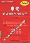 2010公务员录用考试专用教材  申论应试模板与习作点评 封面