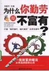 为什么你勤劳却不富有 封面